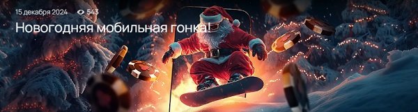 Турнир Новогодняя мобильная гонка